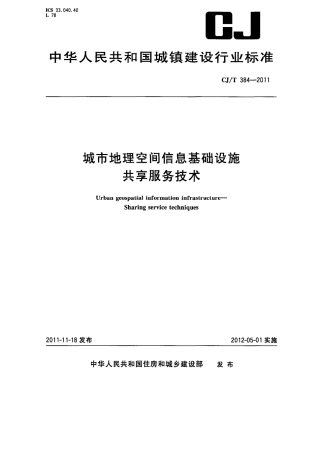 CJT384-2011 城市地理空间信息基础设施共享服务技术.pdf