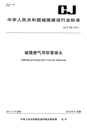 CJT385-2011 城镇燃气用防雷接头.pdf