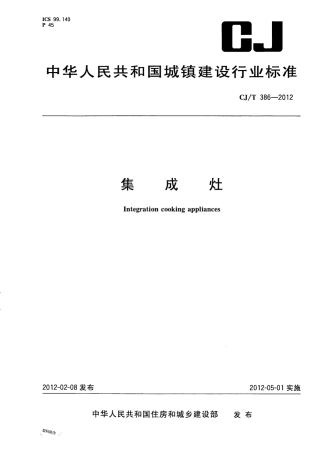 CJT386-2012 集成灶.pdf