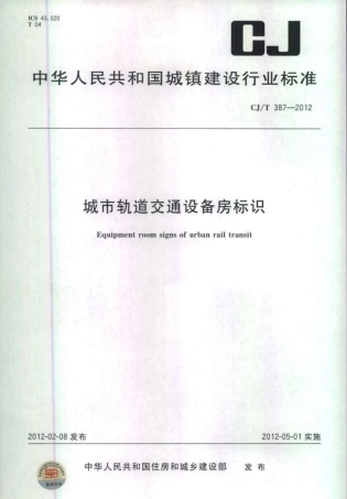 CJT387-2012 城市轨道交通设备房标识.pdf