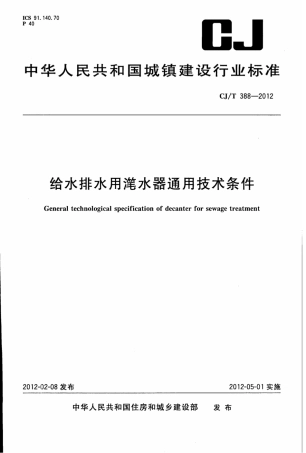 CJT388-2012 给水排水用滗水器通用技术条件.pdf
