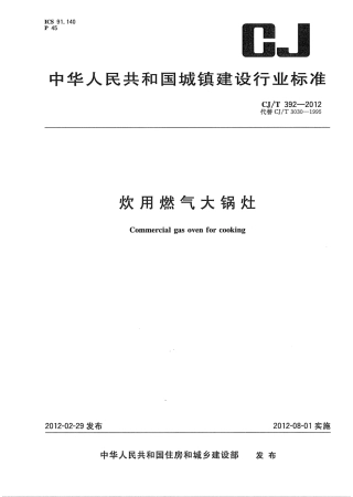 CJT392-2012 炊用燃气大锅灶.pdf