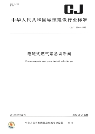 CJT394-2012 电磁式燃气紧急切断阀.pdf