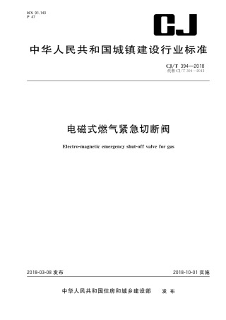 CJT394-2018 电磁式燃气紧急切断阀.pdf