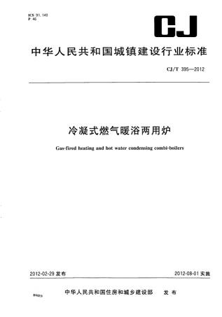 CJT395-2012 冷凝式燃气暖浴两用炉.pdf