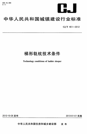 CJT401-2012 梯形轨枕技术条件.pdf