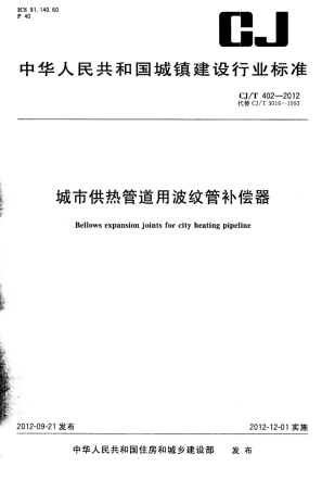 CJT402-2012 城市供热管道用波纹管补偿器.pdf