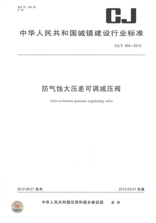 CJT404-2012 防气蚀大压差可调减压阀.pdf