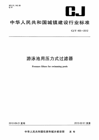 CJT405-2012 游泳池用压力式过滤器.pdf