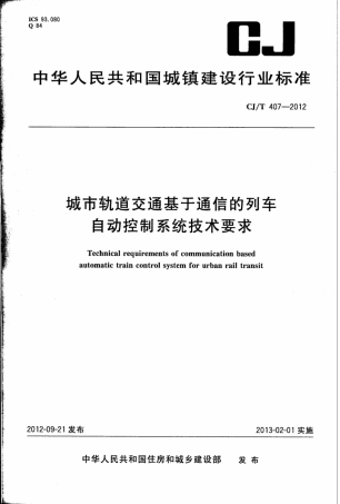 CJT407-2012 城市轨道交通基于通信的列车自动控制系统技术要求.pdf