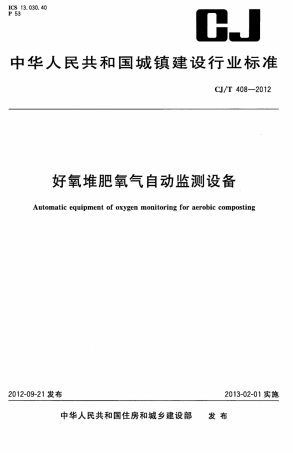 CJT408-2012 好氧堆肥氧气自动监测设备.pdf