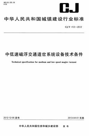 CJT412-2012 中低速磁浮交通道岔系统设备技术条件.pdf