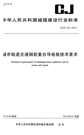 CJT414-2012 城市轨道交通钢铝复合导电轨技术要求.pdf