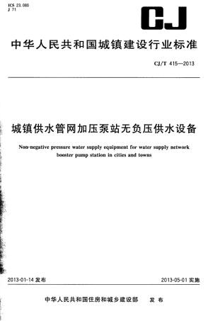 CJT415-2013 城镇供水管网加压泵站无负压供水设备.pdf