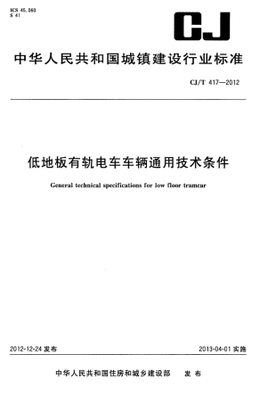 CJT417-2012 低地板有轨电车车辆通用技术条件.pdf