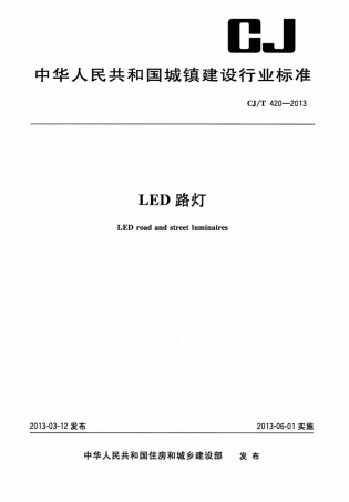 CJT420-2013 LED路灯.pdf