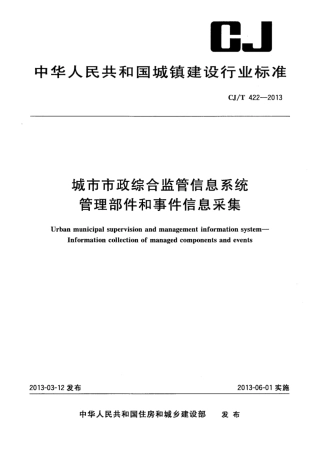 CJT422-2013 城市市政综合监管信息系统 管理部件和事件信息采集.pdf