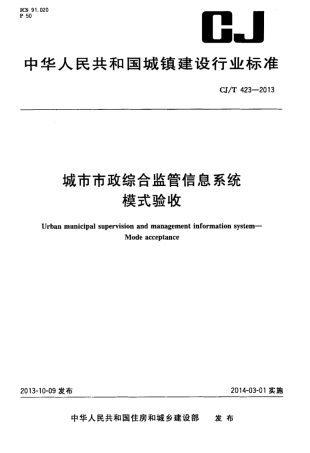 CJT423-2013 城市市政综合监管信息系统模式验收.pdf