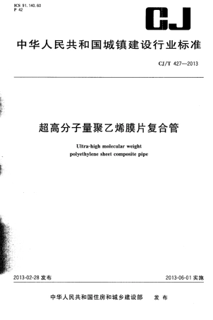 CJT427-2013 超高分子量聚乙烯膜片复合管.pdf