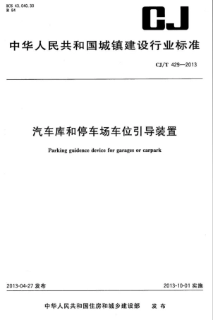 CJT429-2013 汽车库和停车场车位引导装置.pdf