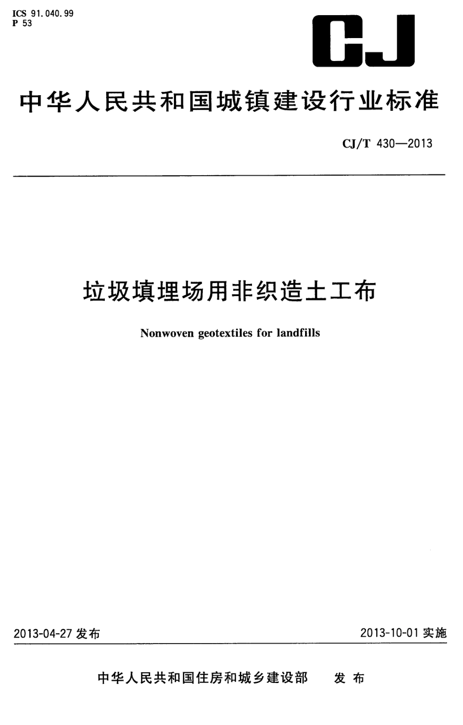 CJT430-2013 垃圾填埋场用非织造土工布.pdf_第1页