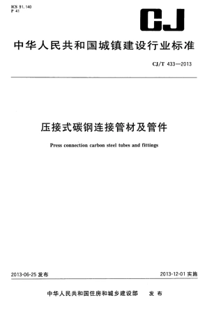 CJT433-2013 压接式碳钢连接管材及管件.pdf
