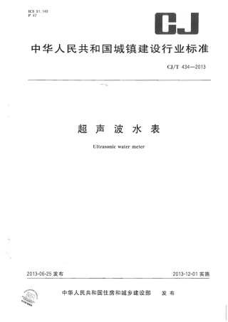 CJT434-2013 超声波水表.pdf