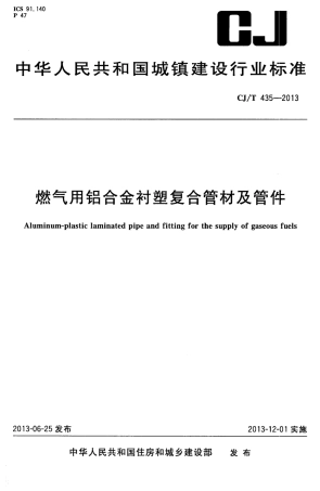 CJT435-2013 燃气用铝合金衬塑复合管材及管件.pdf