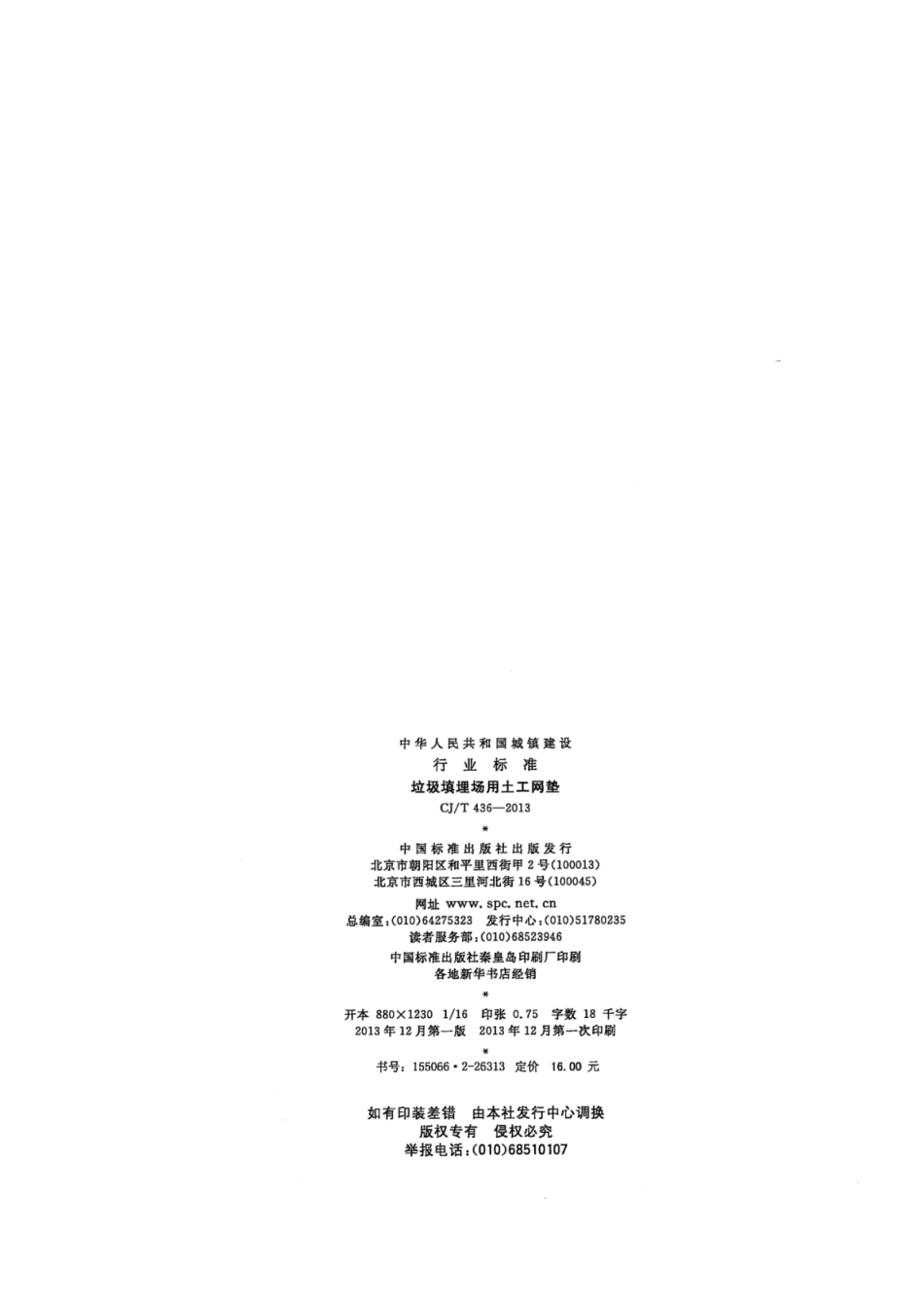 CJT436-2013 垃圾填埋场用土工网垫.pdf_第2页