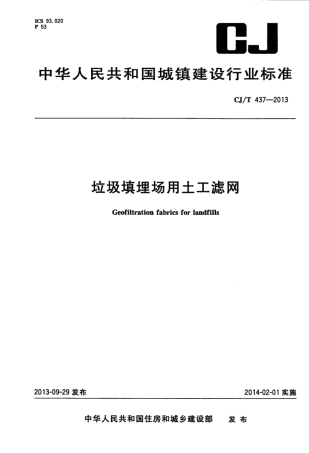CJT437-2013 垃圾填埋场用土工滤网.pdf