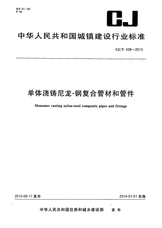 CJT438-2013 单体浇铸尼龙-钢复合管材和管件.pdf
