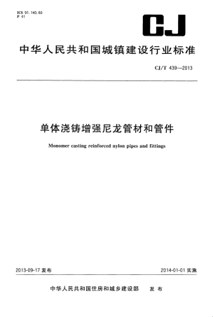 CJT439-2013 单体浇铸增强尼龙管材和管件.pdf