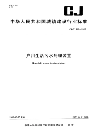 CJT441-2013 户用生活污水处理装置.pdf