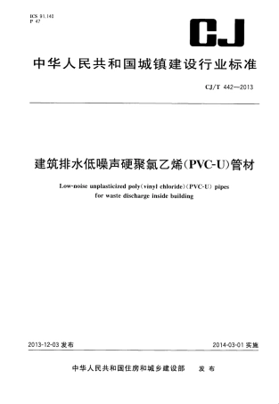 CJT442-2013 建筑排水低噪声硬聚氯乙烯(PVC-U)管材.pdf