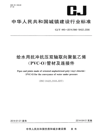 CJT445-2014 给水用抗冲抗压双轴取向聚氯乙烯(PVC-0)管件及连接件.pdf