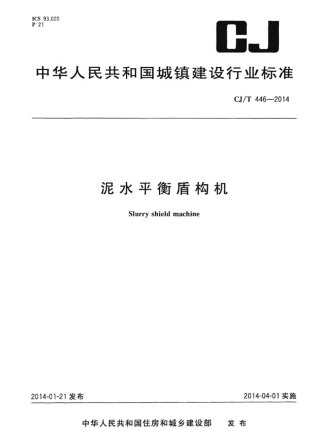 CJT446-2014 泥水平衡盾构机.pdf