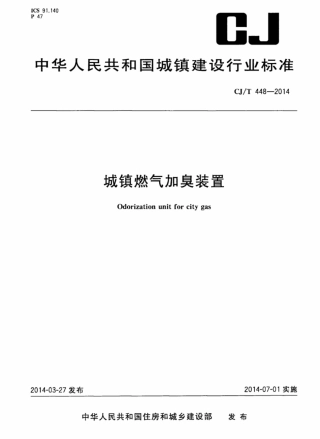 CJT448-2014 城镇燃气加臭装置.pdf