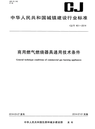 CJT451-2014 商用燃气燃烧器具通用技术条件.pdf