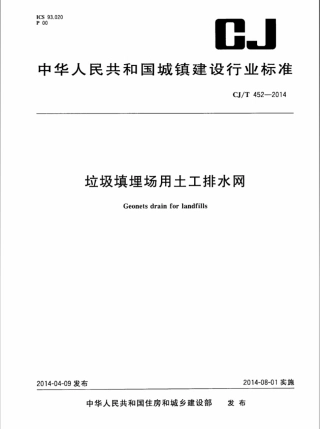 CJT452-2014 垃圾填埋场用土工排水网.pdf