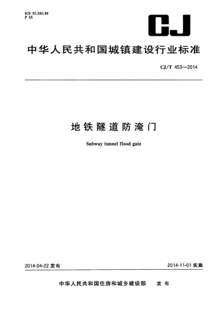 CJT453-2014 地铁隧道防淹门.pdf
