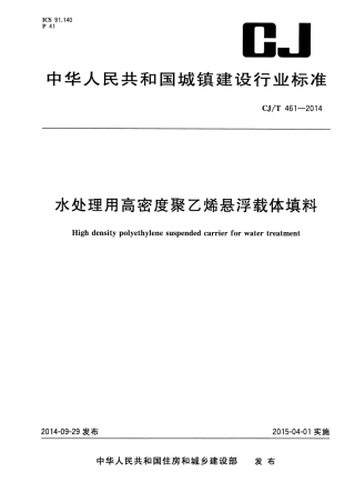CJT461-2014 水处理用高密度聚乙烯悬浮载体填料.pdf