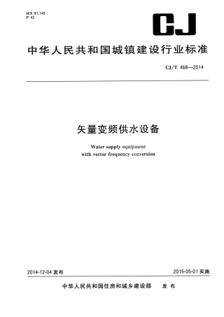 CJT468-2014 矢量变频供水设备.pdf