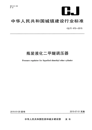 CJT470-2015 瓶装液化二甲醚调压器.pdf