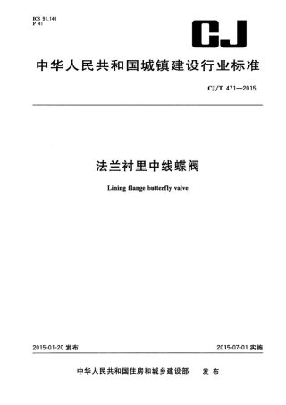 CJT471-2015 法兰衬里中线蝶阀.pdf