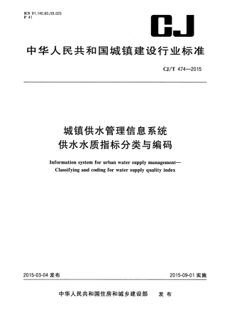 CJT474-2015 城镇供水管理信息系统 供水水质指标分类与编码.pdf