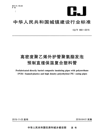 CJT480-2015 高密度聚乙烯外护管聚氨酯发泡预制直埋保温复合塑料管.pdf