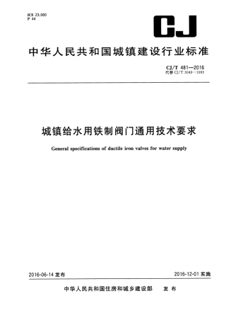 CJT481-2016 城镇给水用铁制阀门通用技术要求.pdf
