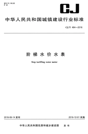 CJT484-2016 阶梯水价水表.pdf