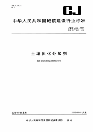 CJT486-2015 土壤固化外加剂.pdf