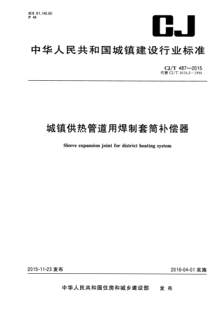CJT487-2015 城镇供热管道用焊制套筒补偿器.pdf